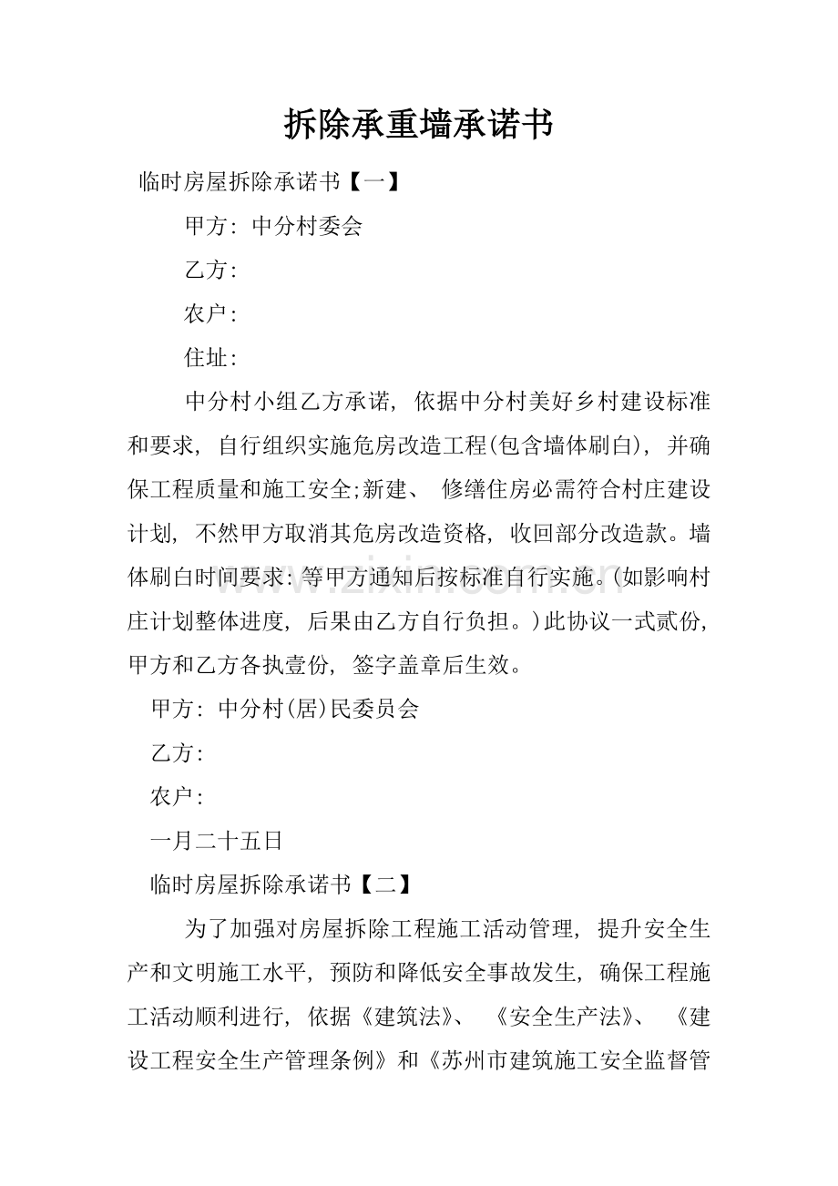 拆除承重墙承诺书模板.docx_第1页