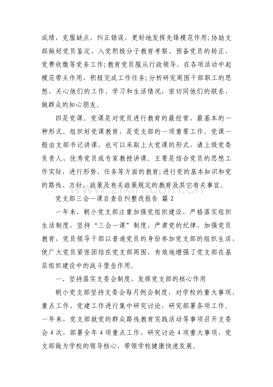党支部三会一课自查自纠整改报告（热门3篇）.docx_第2页