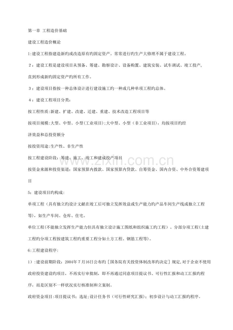 2023年江苏造价员基础理论考试要点.doc_第1页