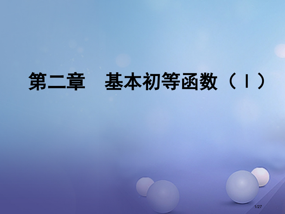高中数学第二章基本初等函数I2.1.1指数与指数幂的运算.pptx_第1页