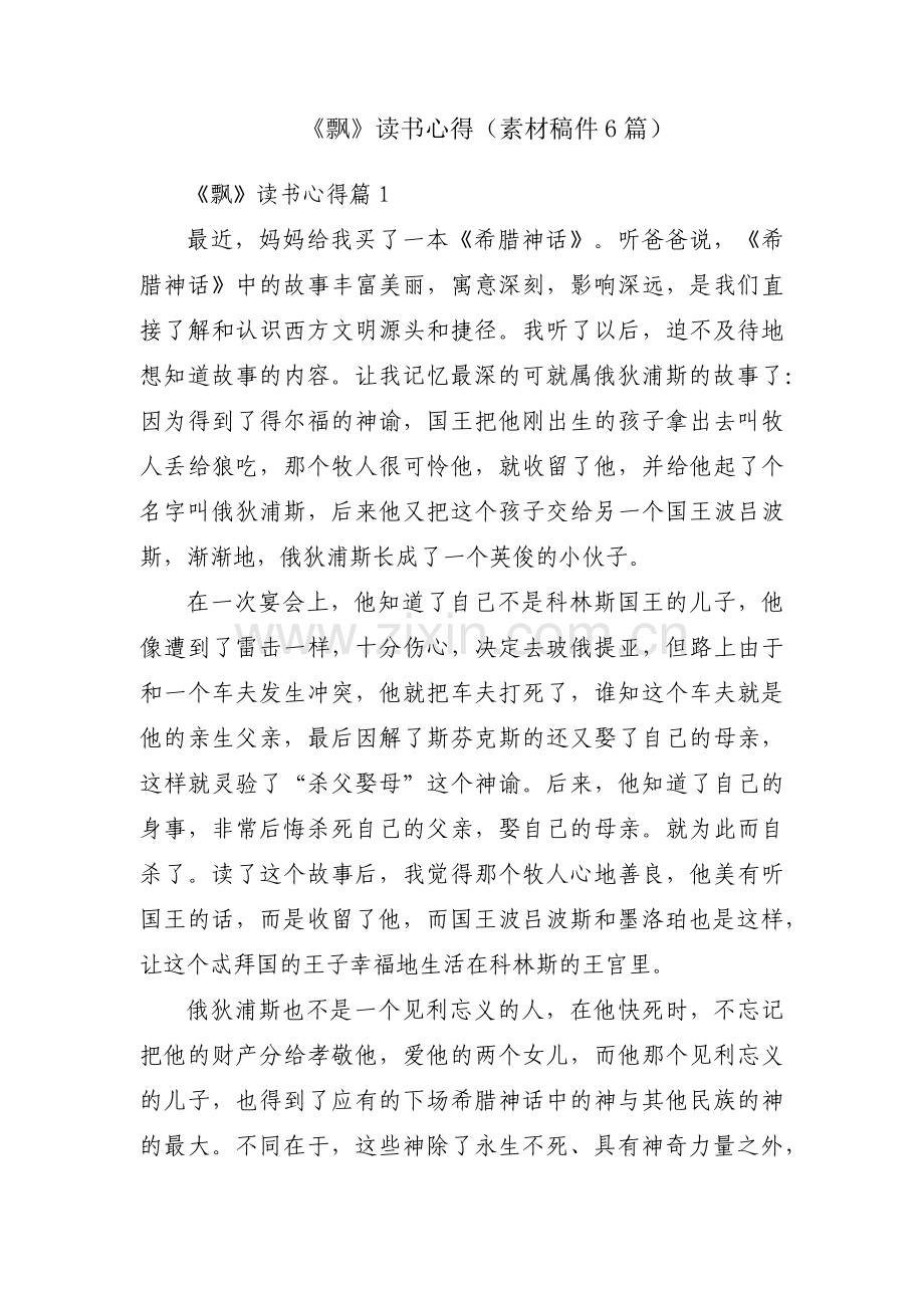 《飘》读书心得（素材稿件6篇）.docx_第1页