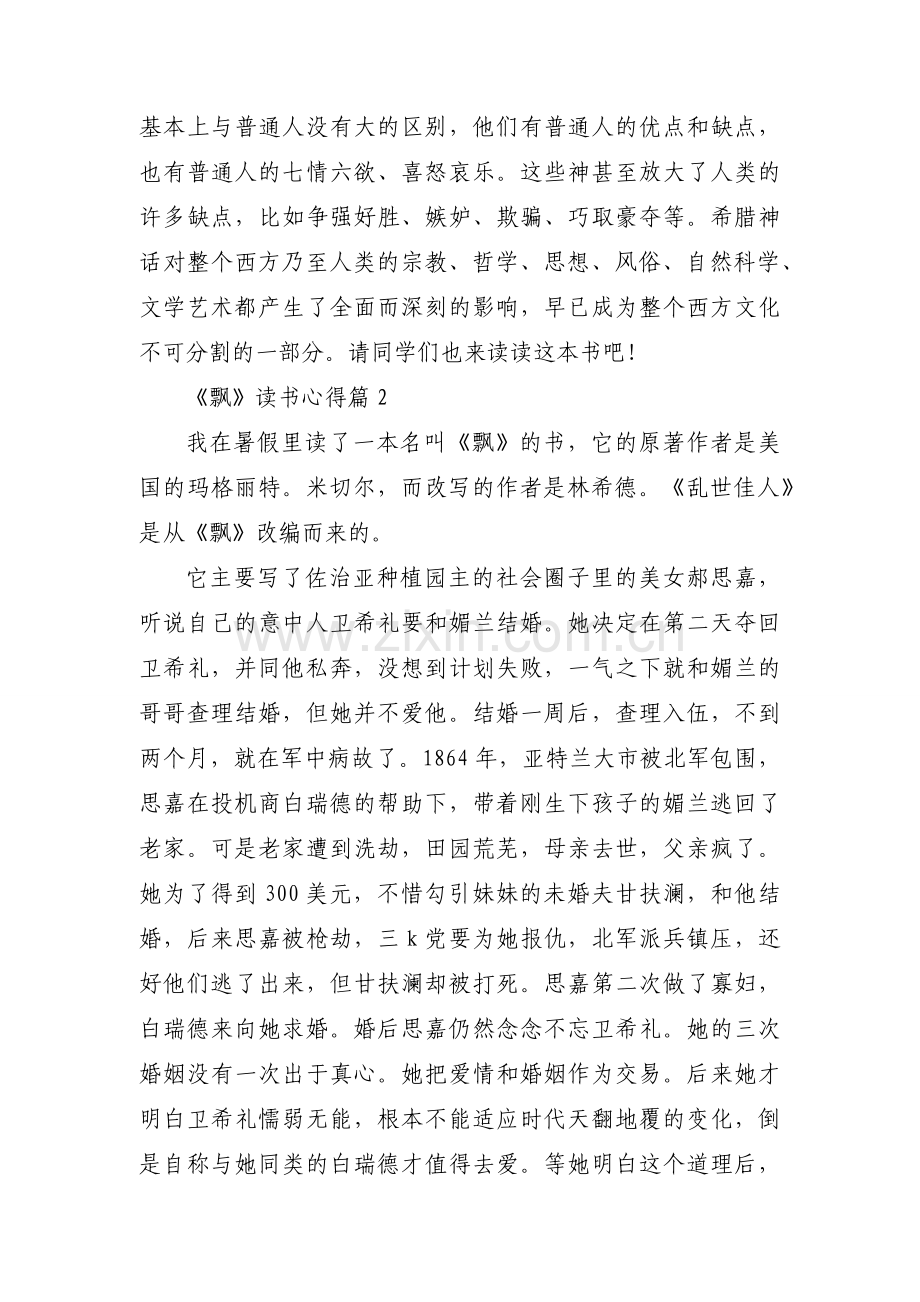 《飘》读书心得（素材稿件6篇）.docx_第2页
