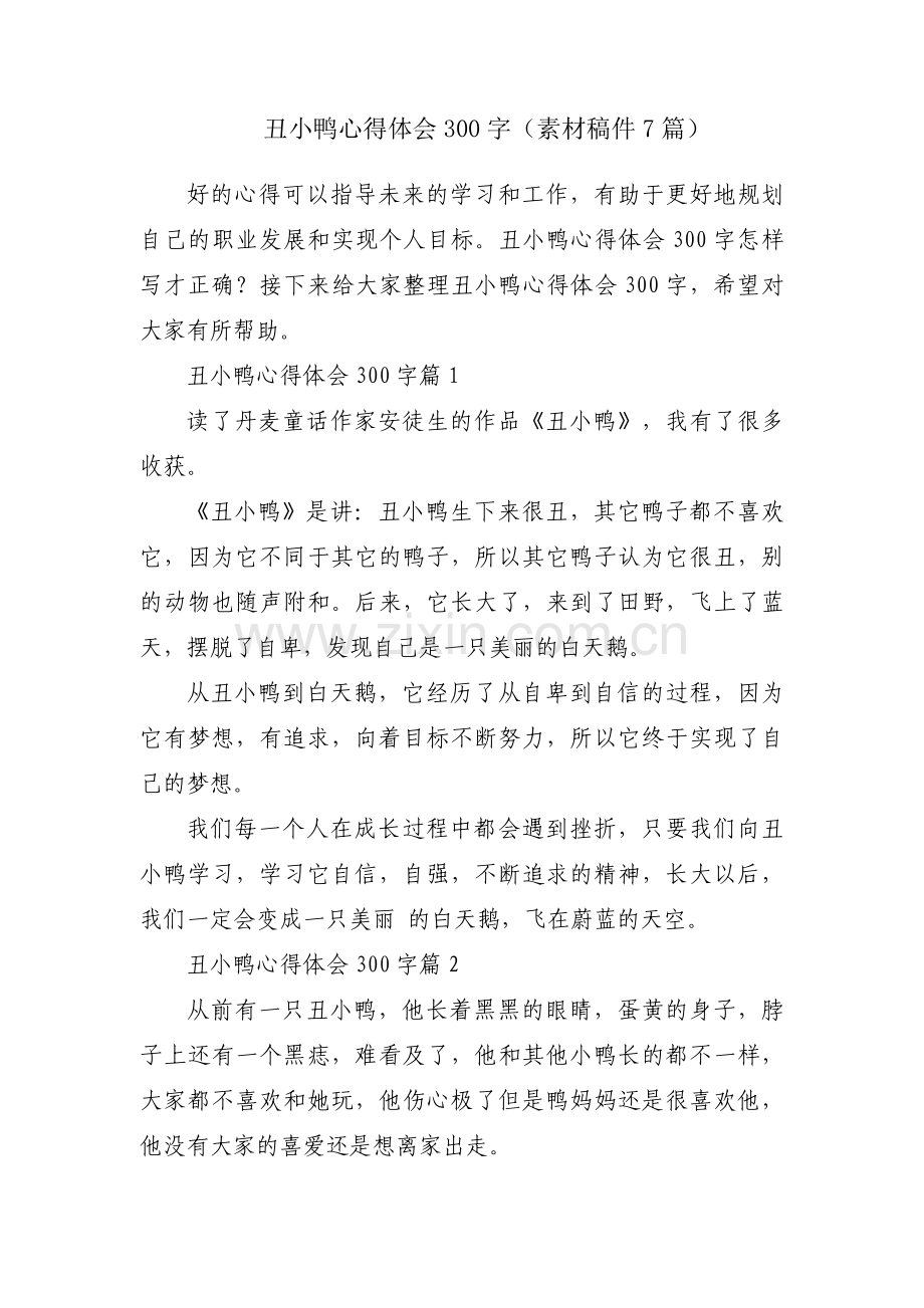 丑小鸭心得体会300字（素材稿件7篇）.docx_第1页
