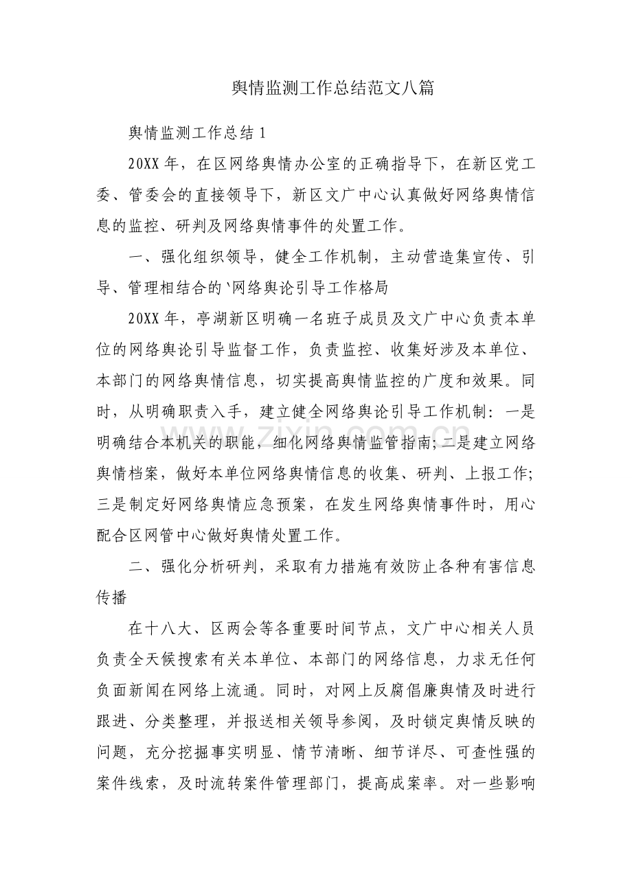 舆情监测工作总结范文八篇.docx_第1页