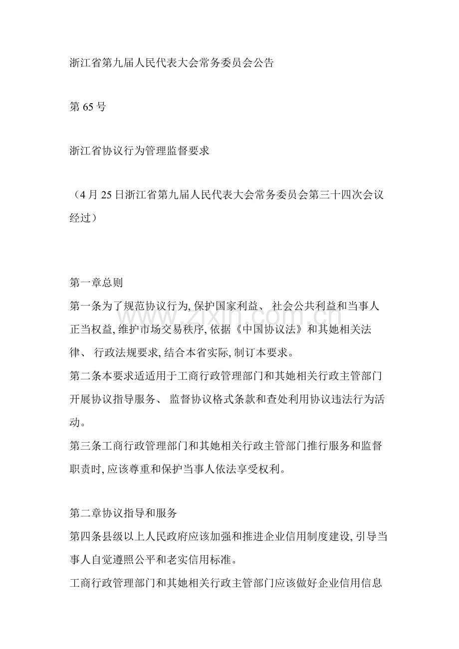 浙江省合同行为管理监督规定模板.doc_第1页