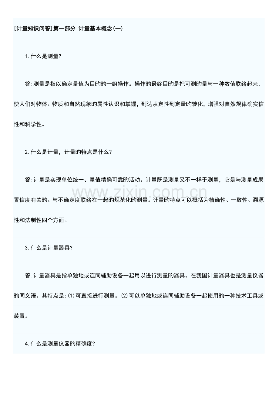 计量检定基础知识.doc_第1页
