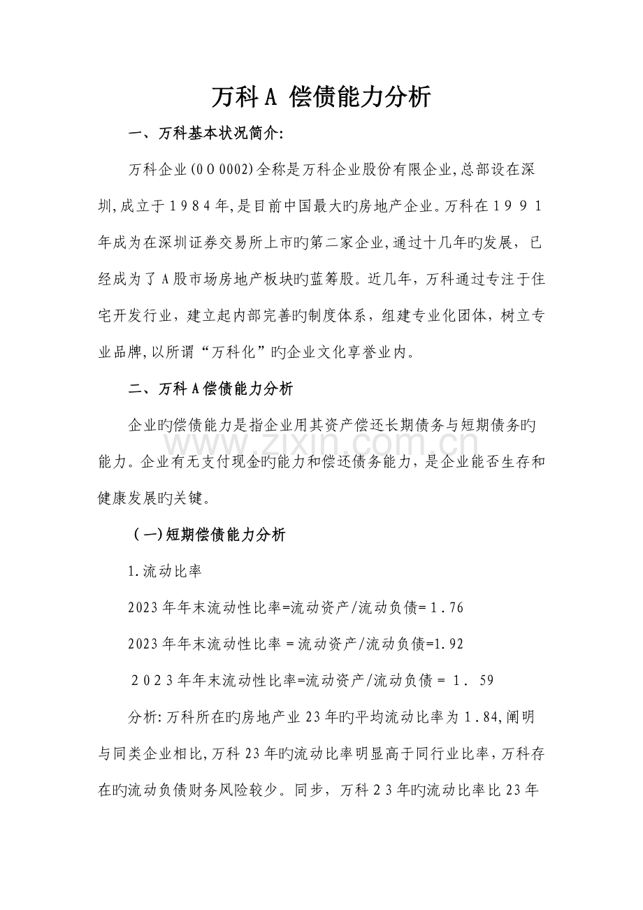 2023年电大财务报表分析任务偿债能力分析.doc_第1页