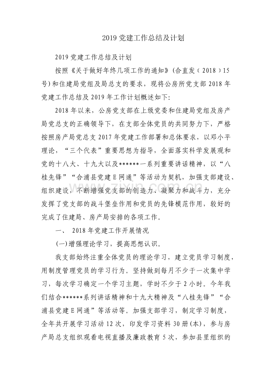 2019党建工作总结及计划.docx_第1页