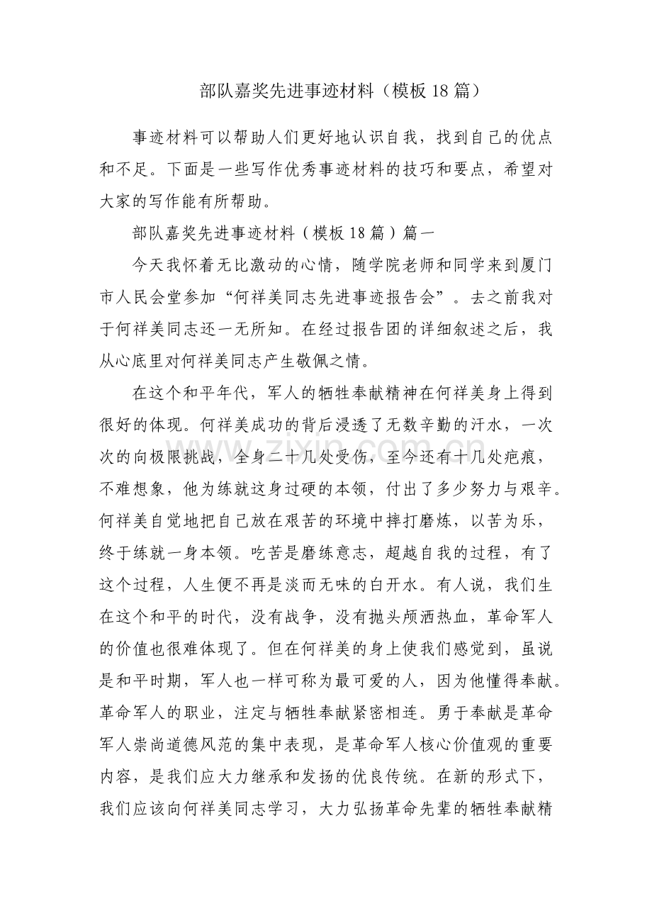 部队嘉奖先进事迹材料（模板18篇）.docx_第1页
