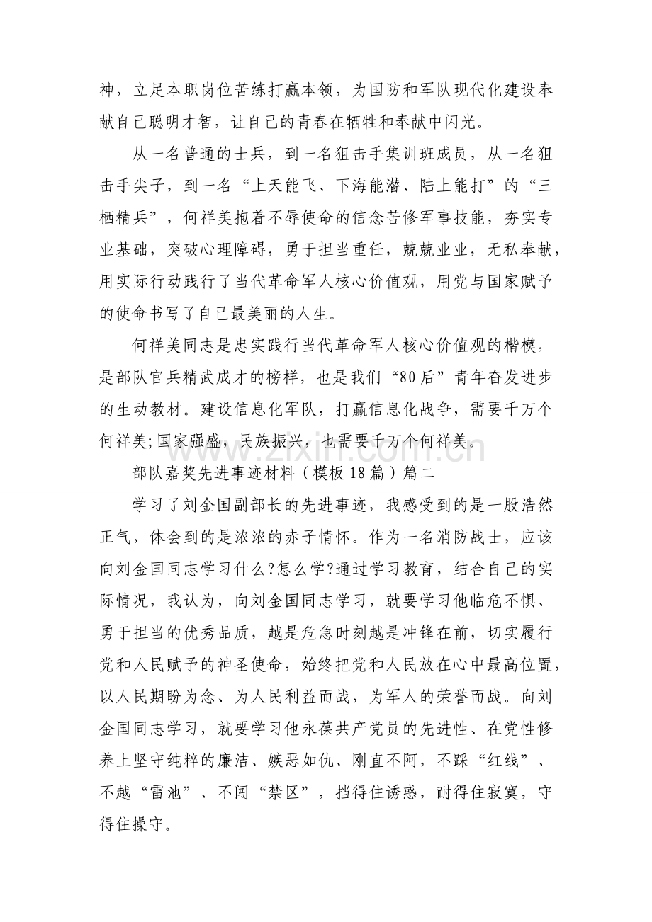 部队嘉奖先进事迹材料（模板18篇）.docx_第2页