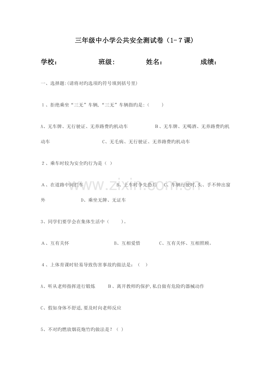 2023年小学生三年级安全知识测试卷.doc_第1页