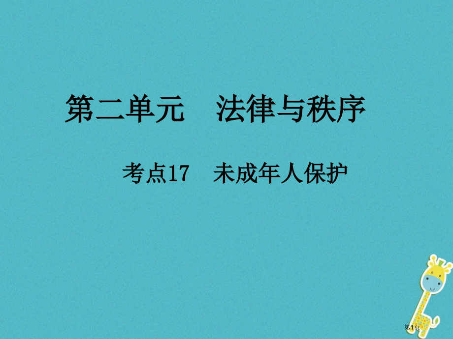 中考政治总复习法律与秩序考点17未成年人保护.pptx_第1页