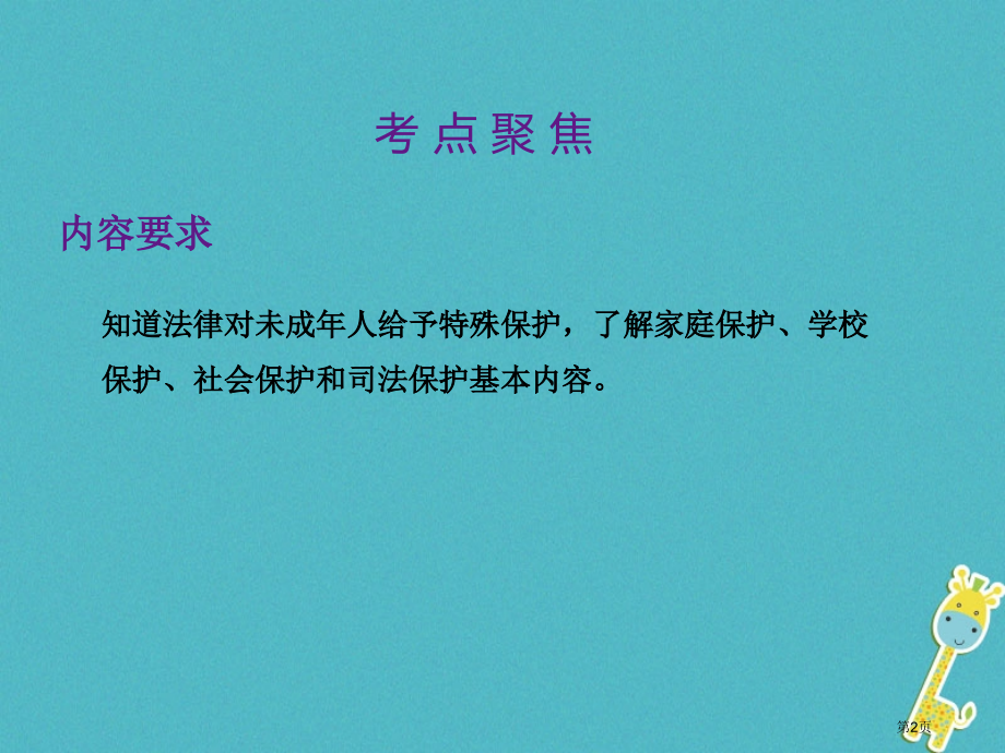 中考政治总复习法律与秩序考点17未成年人保护.pptx_第2页