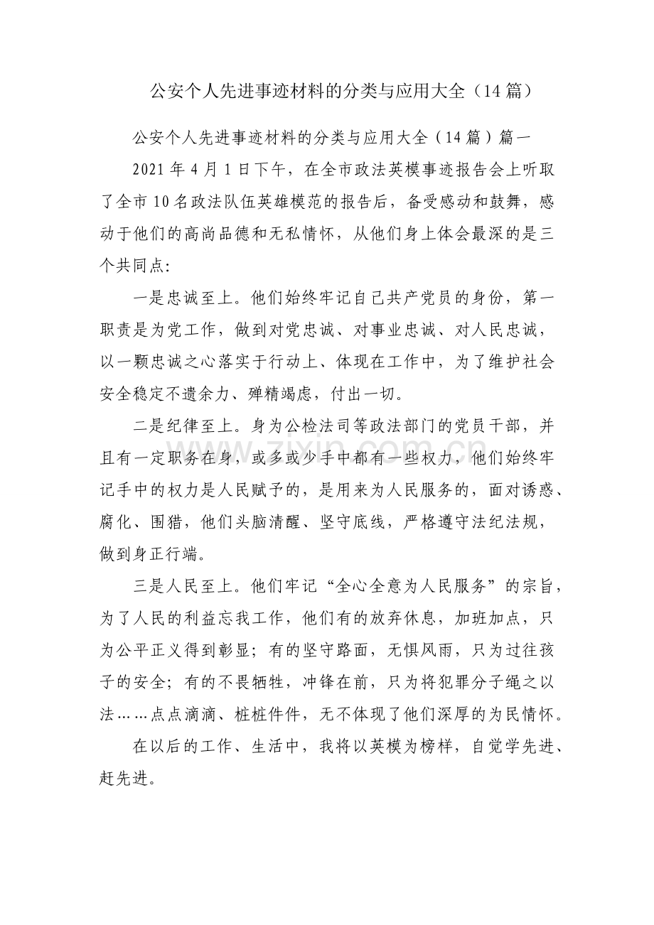 公安个人先进事迹材料的分类与应用大全（14篇）.docx_第1页
