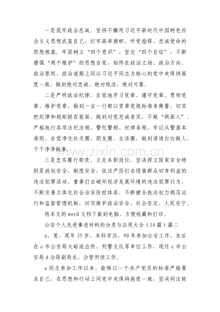 公安个人先进事迹材料的分类与应用大全（14篇）.docx_第2页