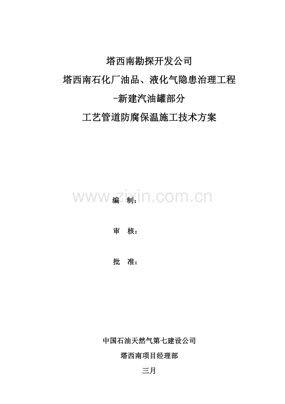 工艺管道防腐保温施工技术方案.docx_第1页