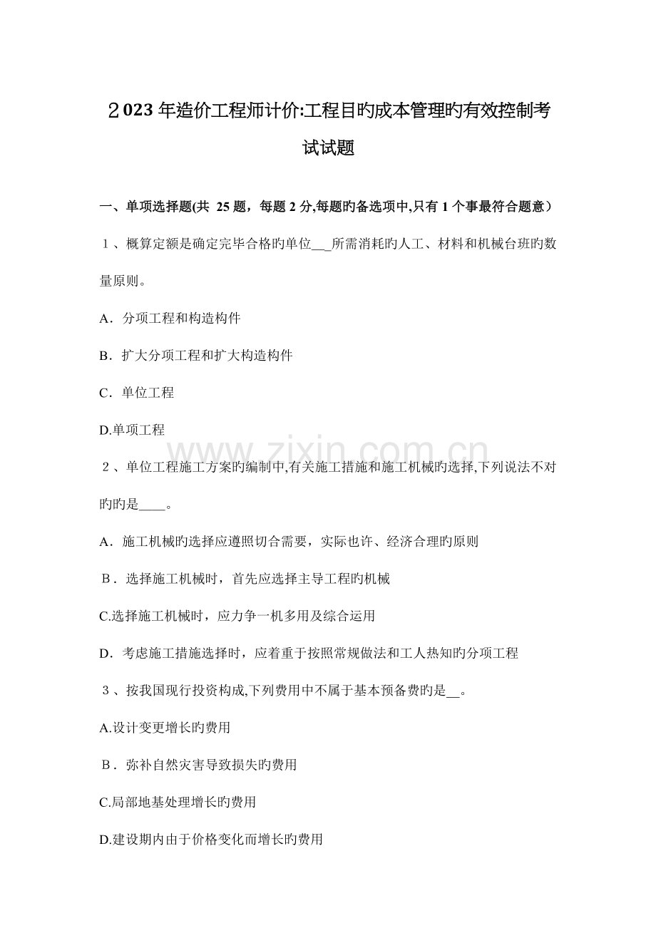 2023年造价工程师计价工程目标成本管理的有效控制考试试题.docx_第1页