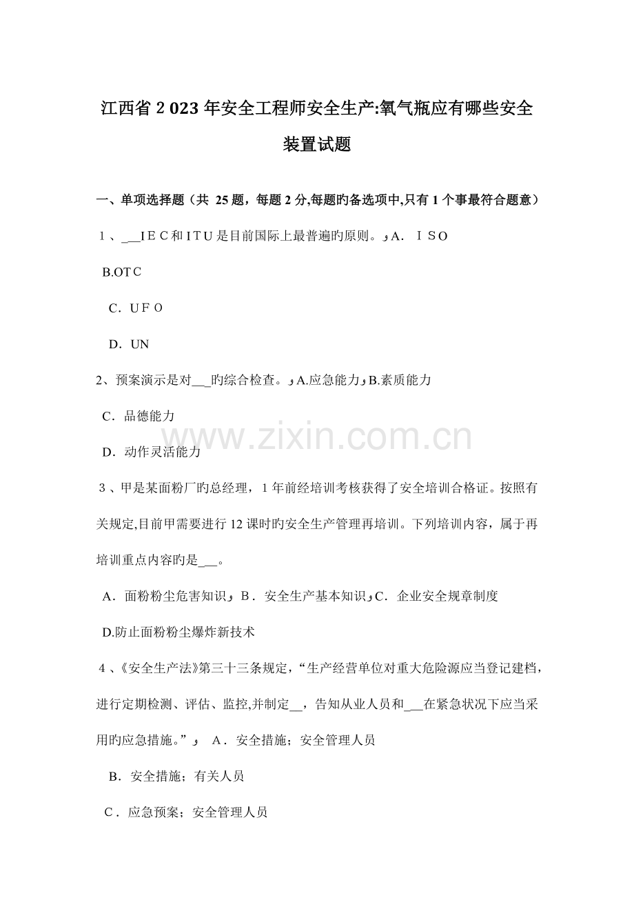 2023年江西省安全工程师安全生产氧气瓶应有哪些安全装置试题.docx_第1页