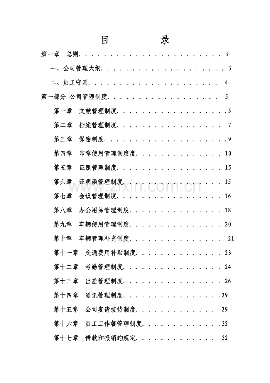 企业公司管理新版制度整合.docx_第1页