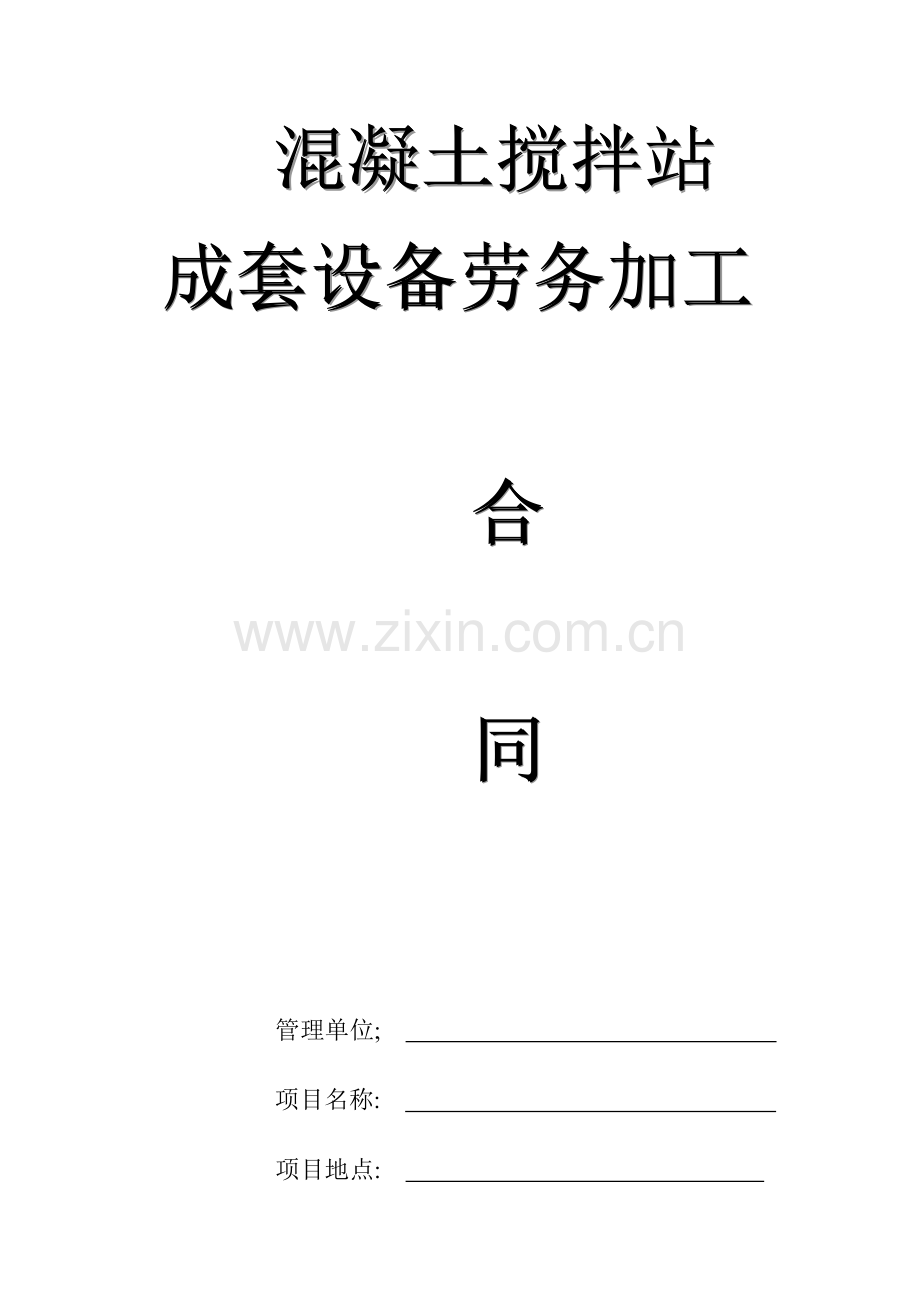 混凝土搅拌合同模板.doc_第1页