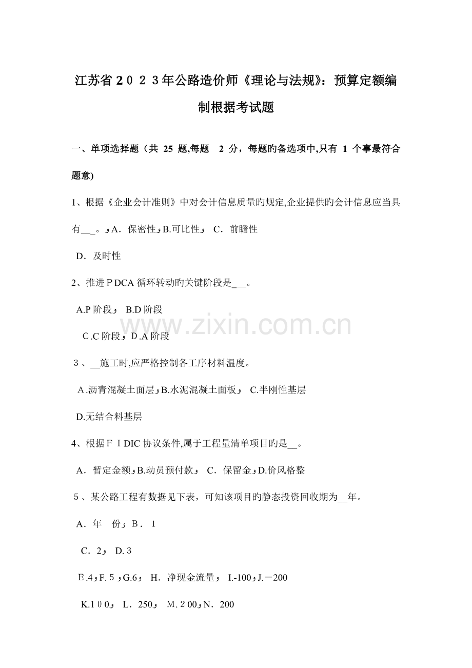 2023年江苏省公路造价师理论与法规预算定额编制依据考试题.doc_第1页