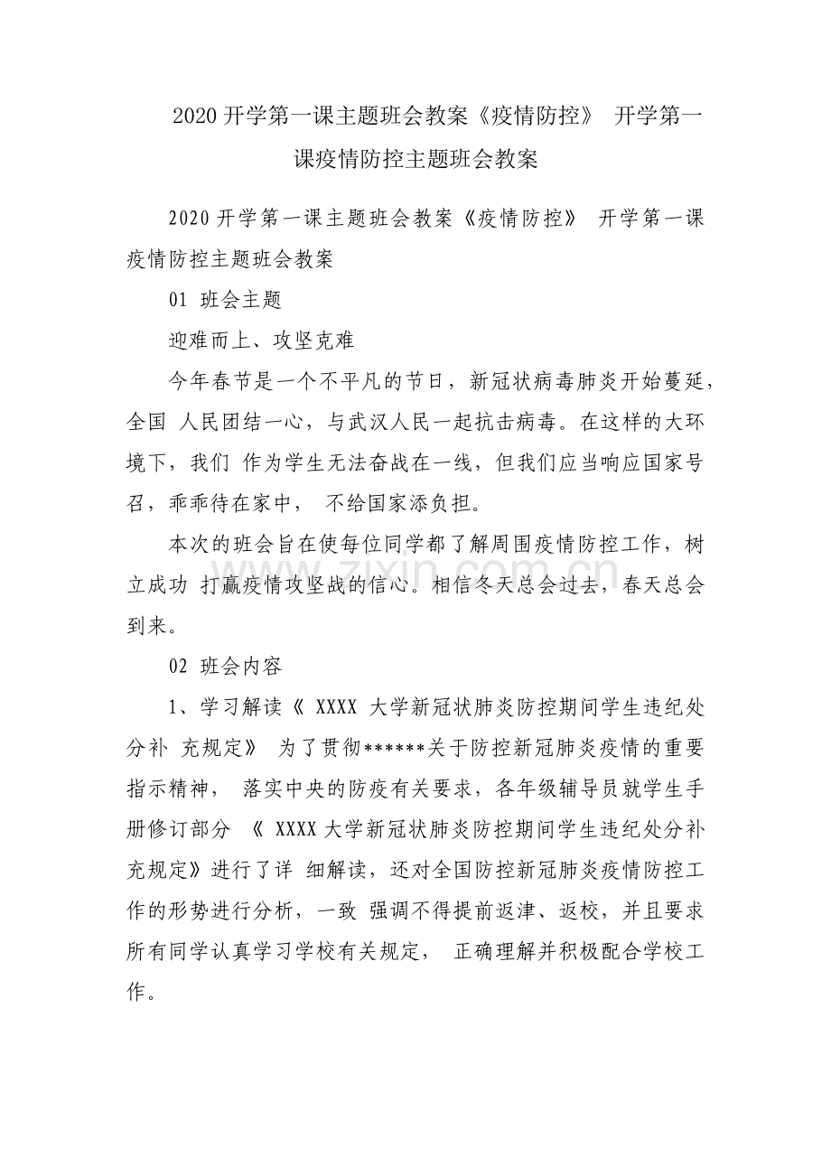 2020开学第一课主题班会教案《疫情防控》 开学第一课疫情防控主题班会教案.docx_第1页