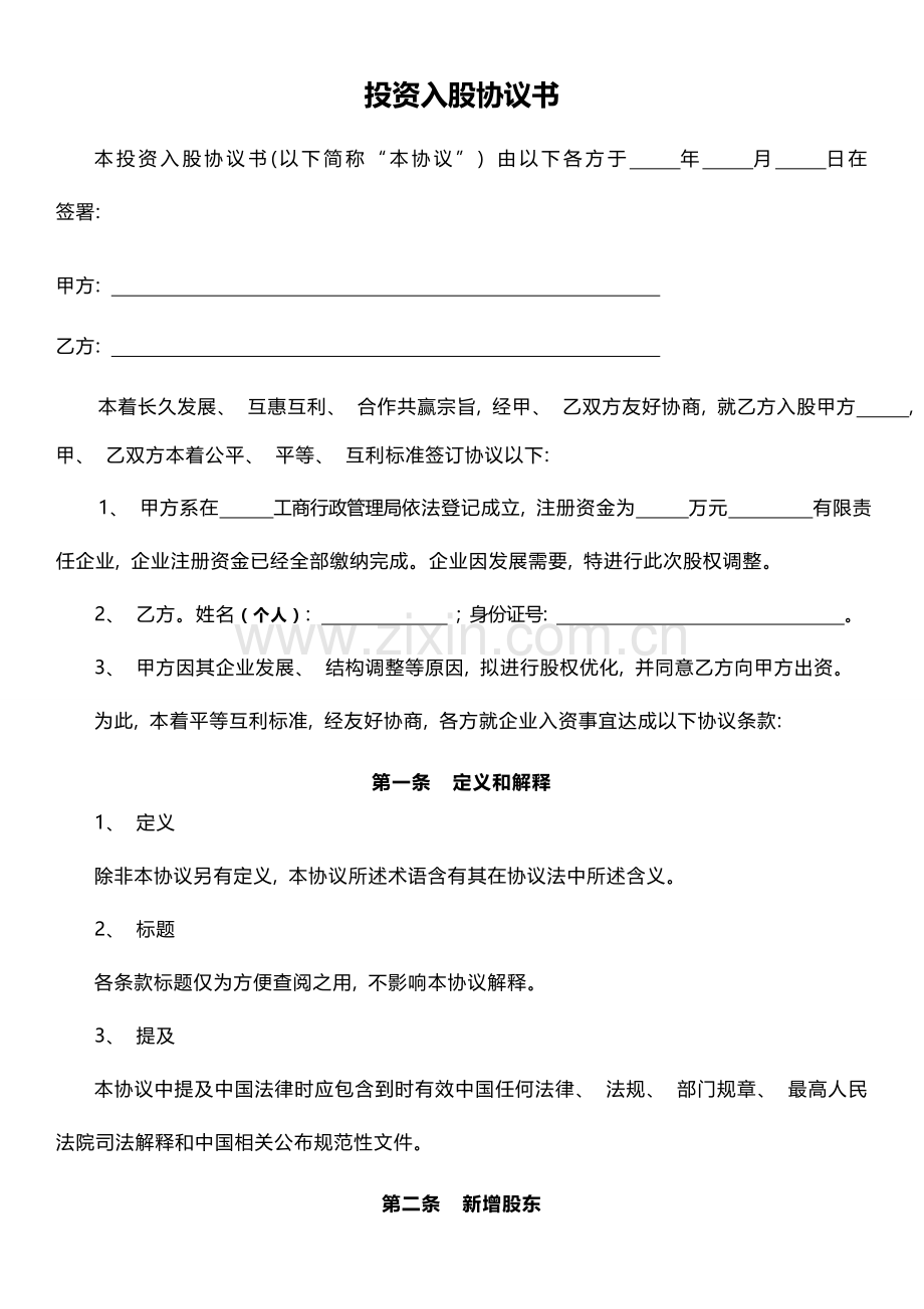 投资入股协议书模板.doc_第1页