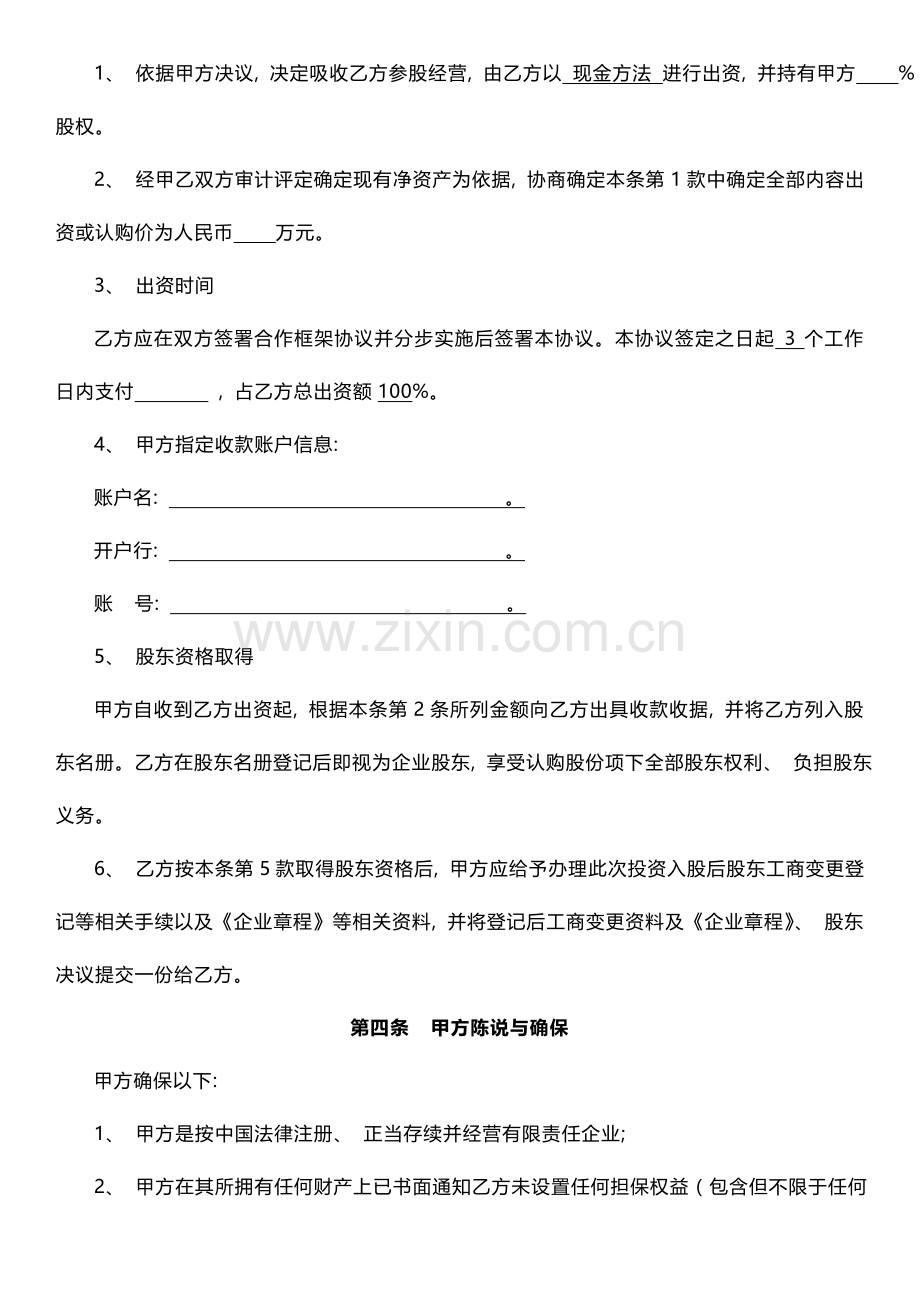 投资入股协议书模板.doc_第2页