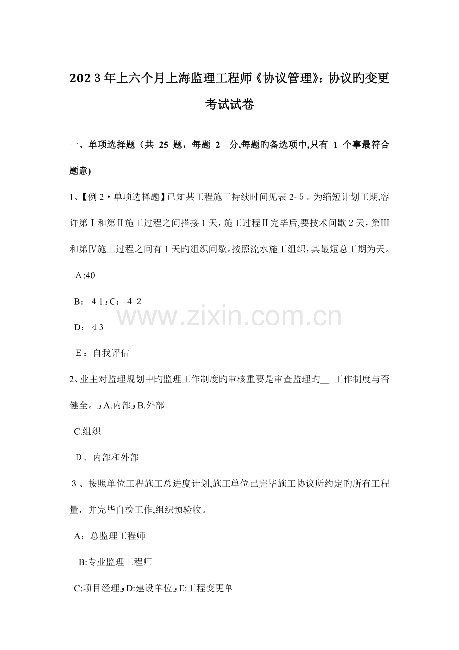 2023年上半年上海监理工程师合同管理合同的变更考试试卷.docx_第1页