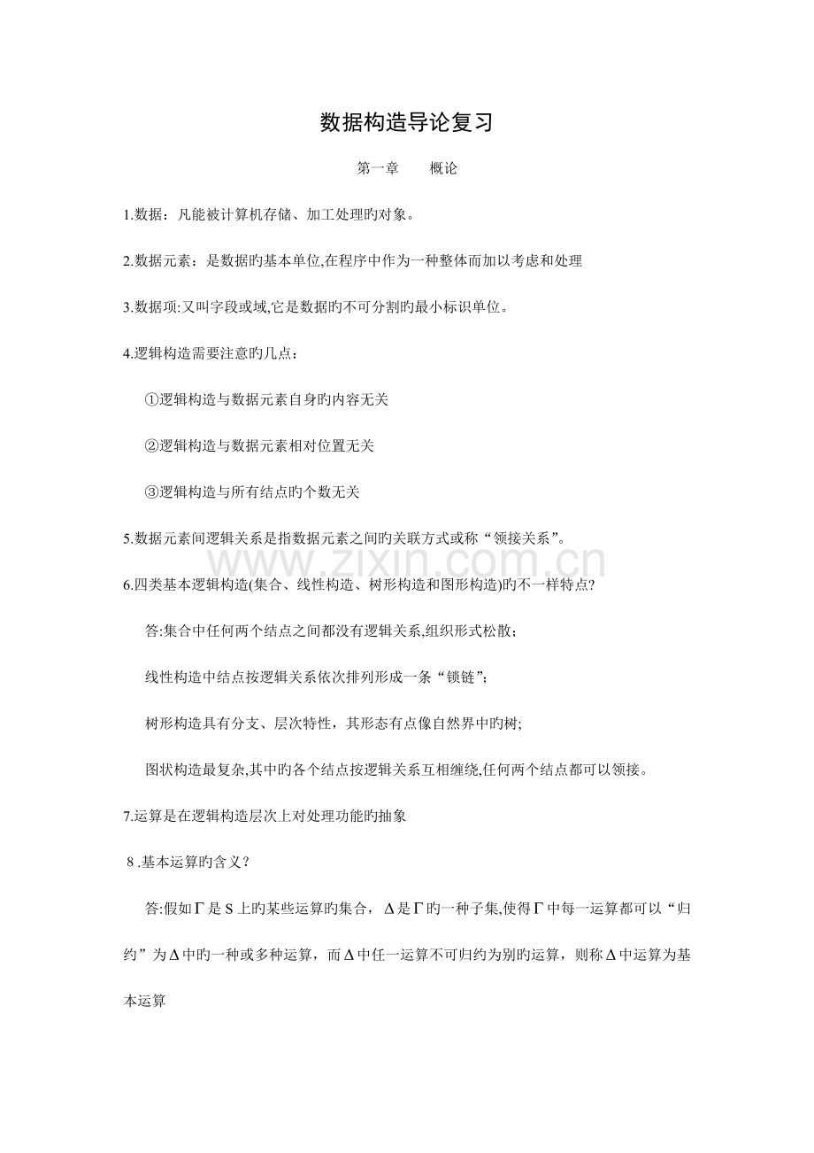 2023年自考数据结构导论复习资料.doc_第1页