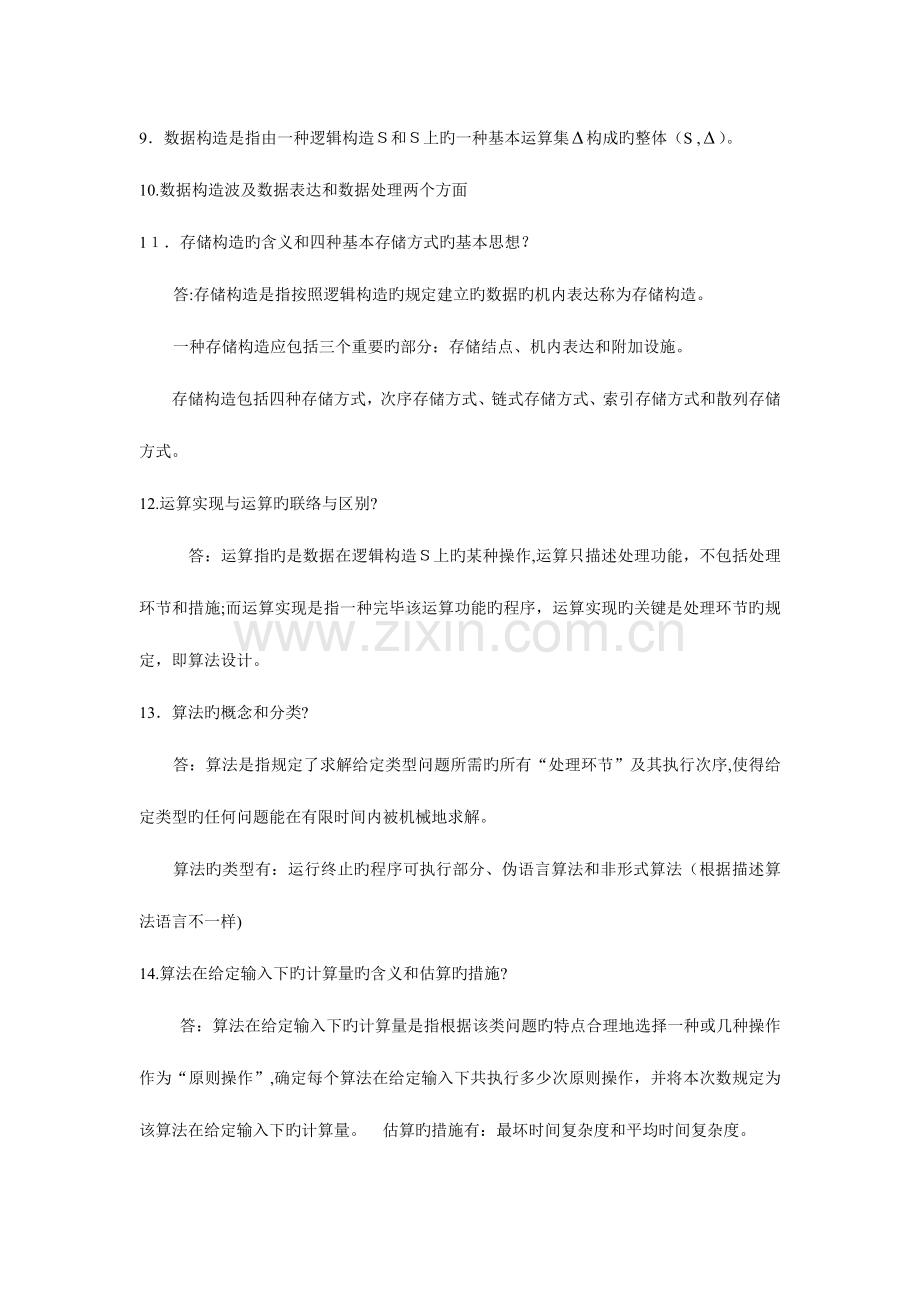 2023年自考数据结构导论复习资料.doc_第2页