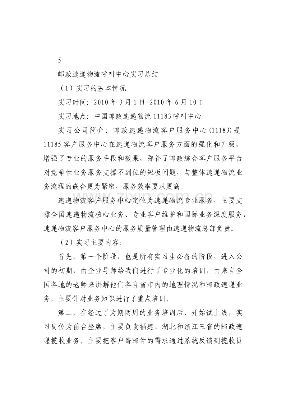 邮政速递物流呼叫中心实习总结.docx_第1页