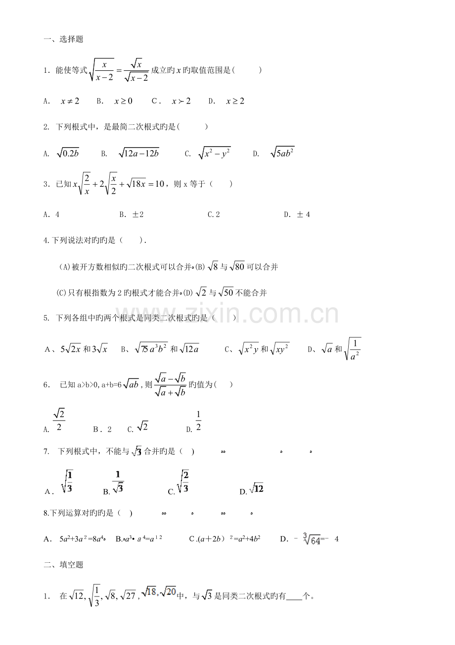 2023年初二数学八下二次根式所有知识点总结和常考题型练习题.doc_第2页