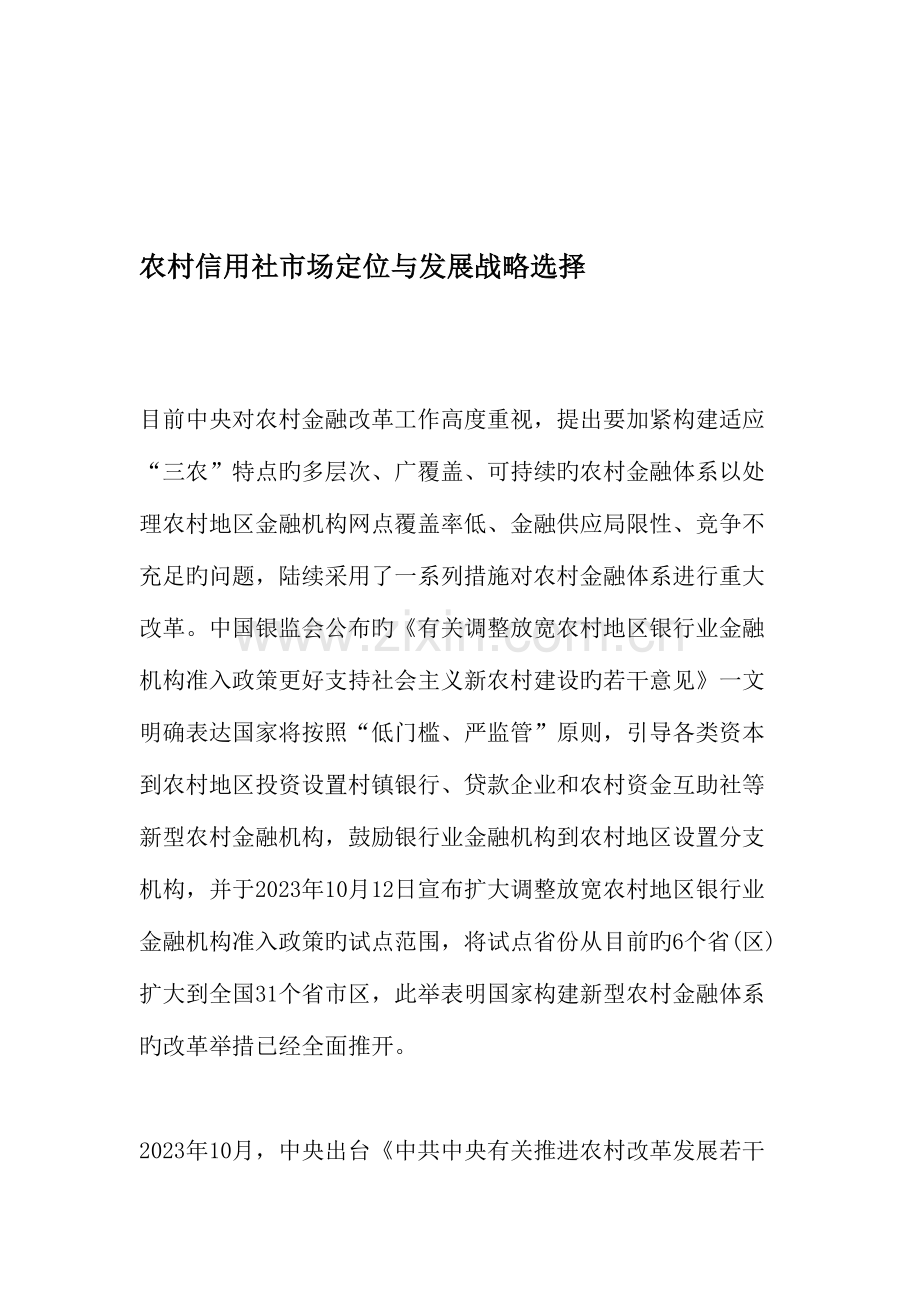 2023年农村信用社市场定位与发展战略选择.doc_第1页