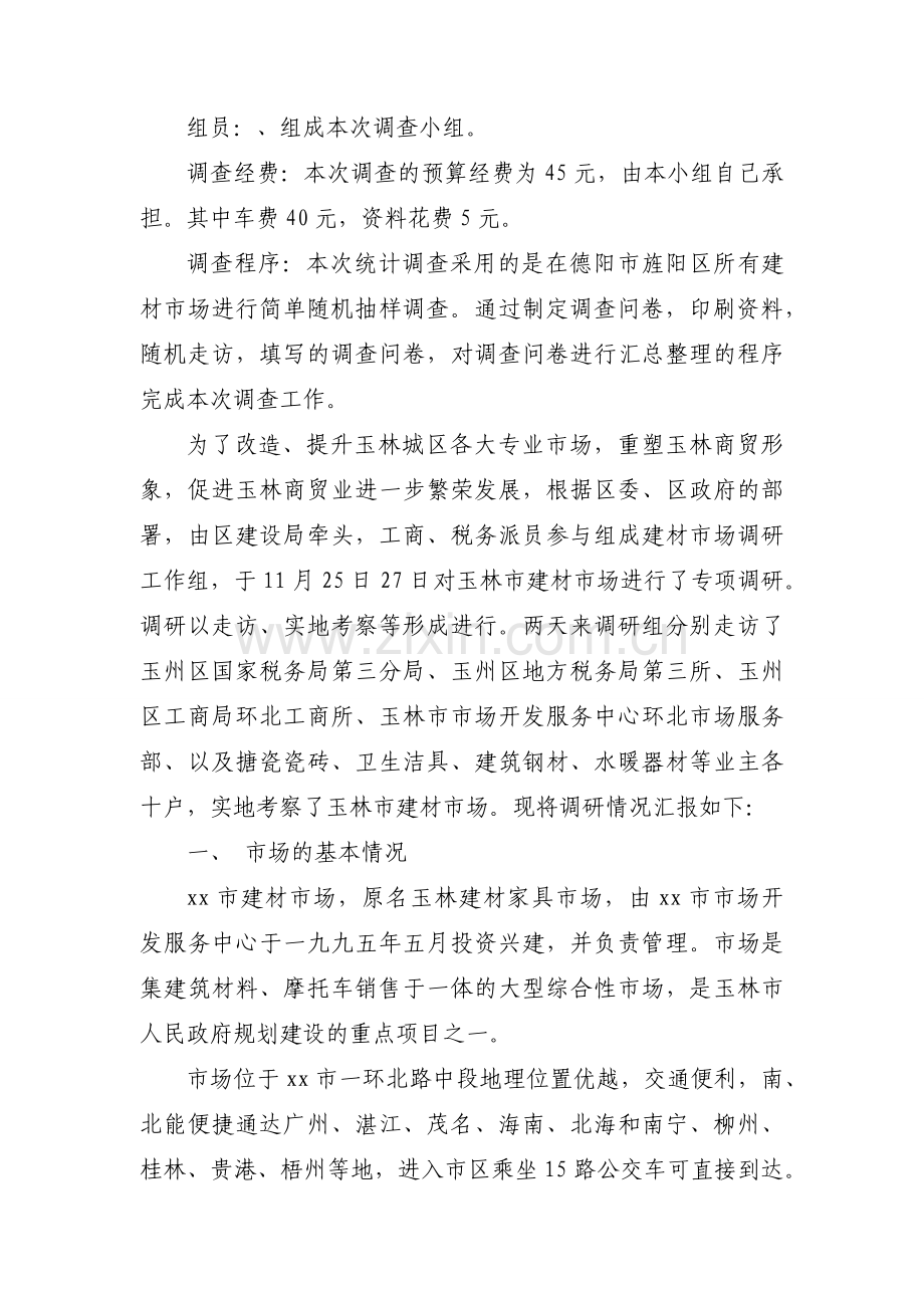 建材市场的调研报告范文【汇总三篇】.docx_第2页