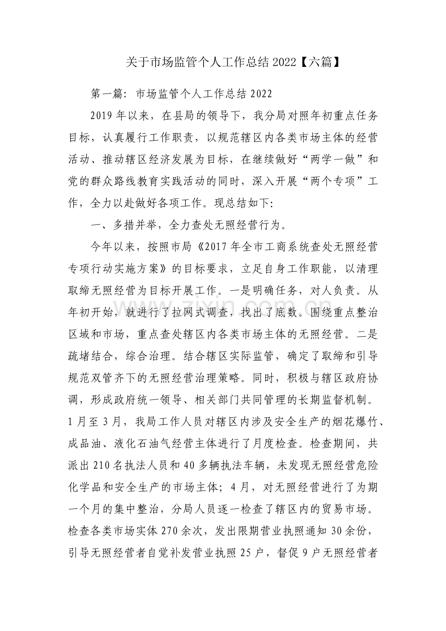 关于市场监管个人工作总结2022【六篇】.docx_第1页