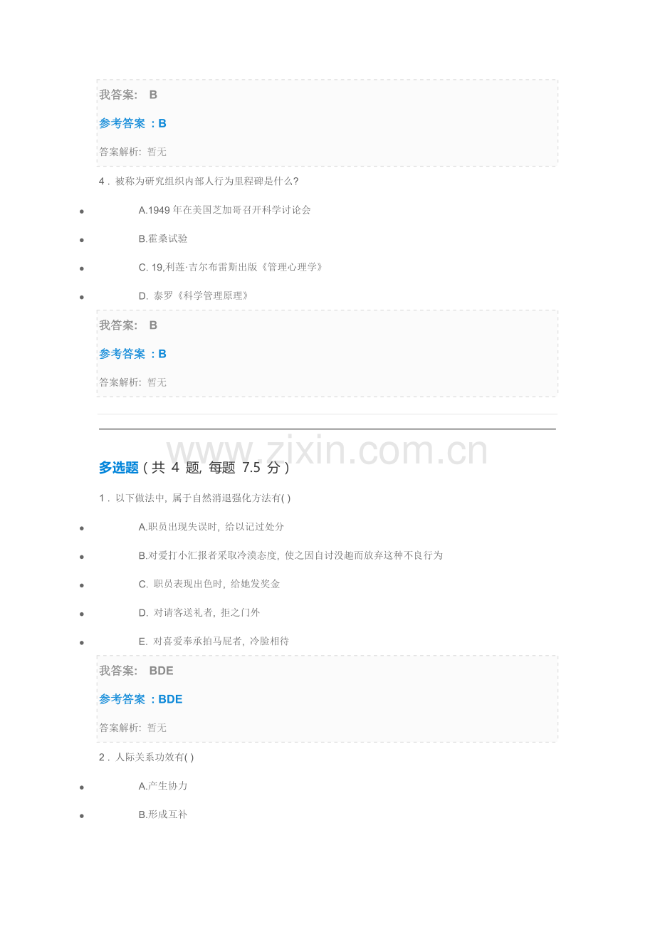 管理心理与组织行为分析自测.doc_第2页