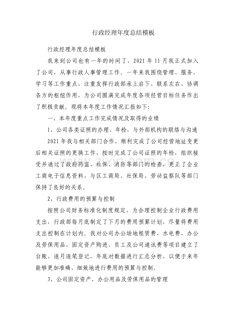 行政经理年度总结模板.docx_第1页