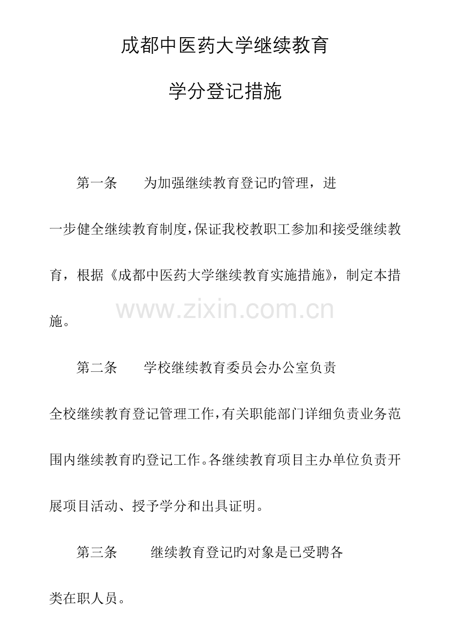 2023年成都中医药大学继续教育学分等级管理.doc_第1页
