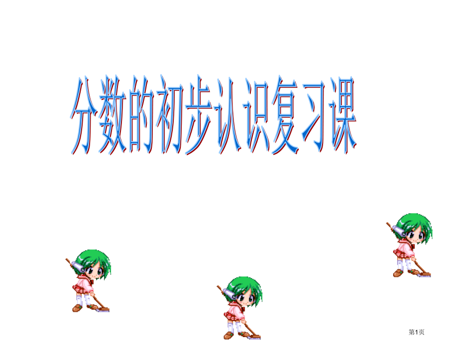 新人教版三年级上册分数的初步认识复习.pptx_第1页