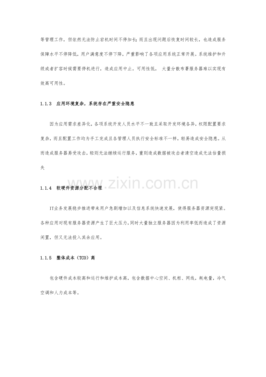 VMware虚拟化项目设计方案.docx_第2页