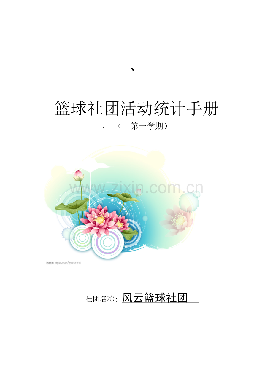 篮球社团活动记录表模板.doc_第1页