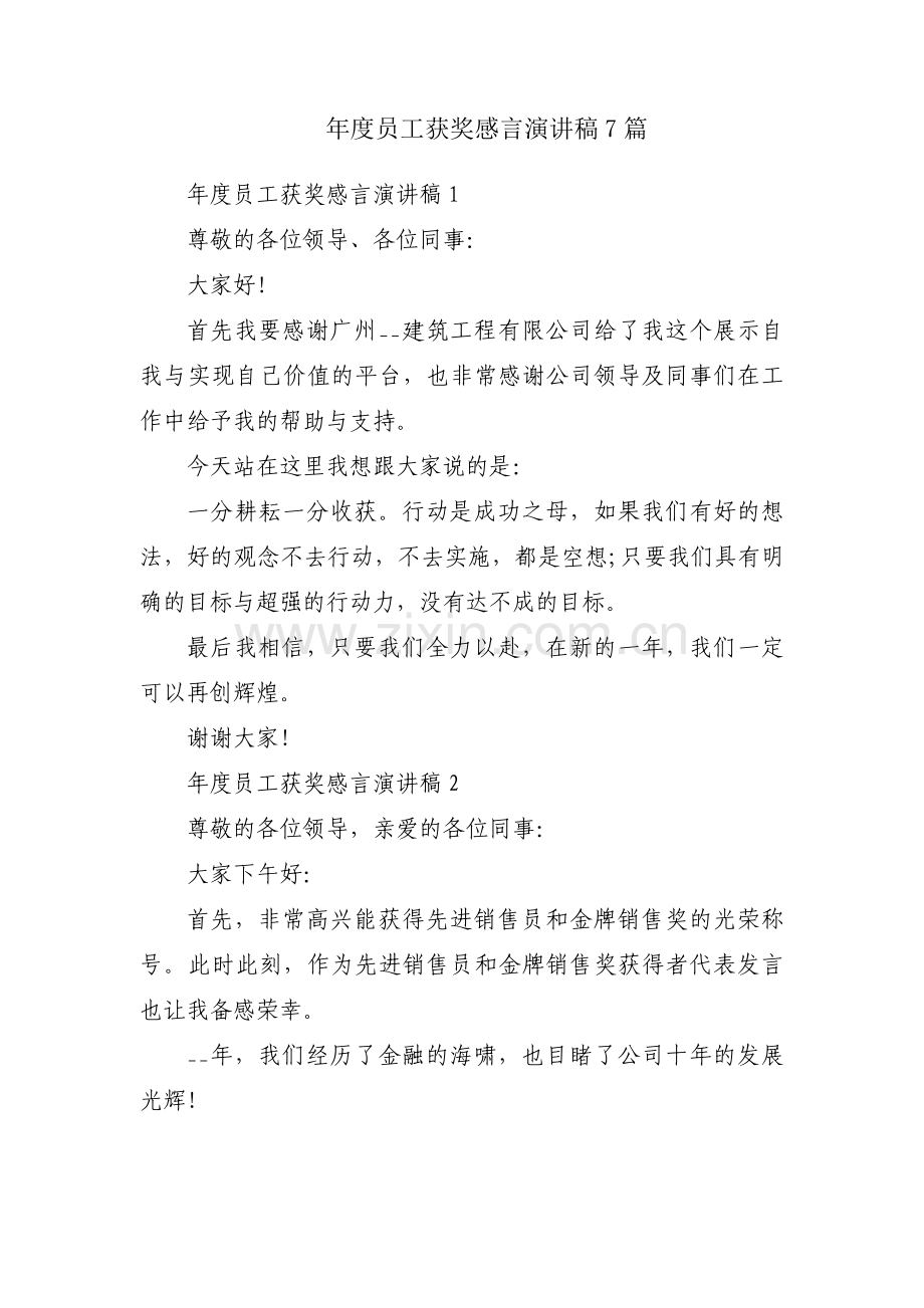 年度员工获奖感言演讲稿7篇.docx_第1页