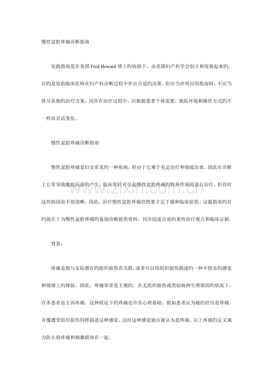 慢性盆腔疼痛诊疗指导.doc_第1页