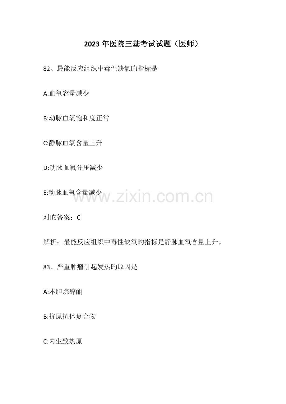2023年医院三基考试试题医师.docx_第1页