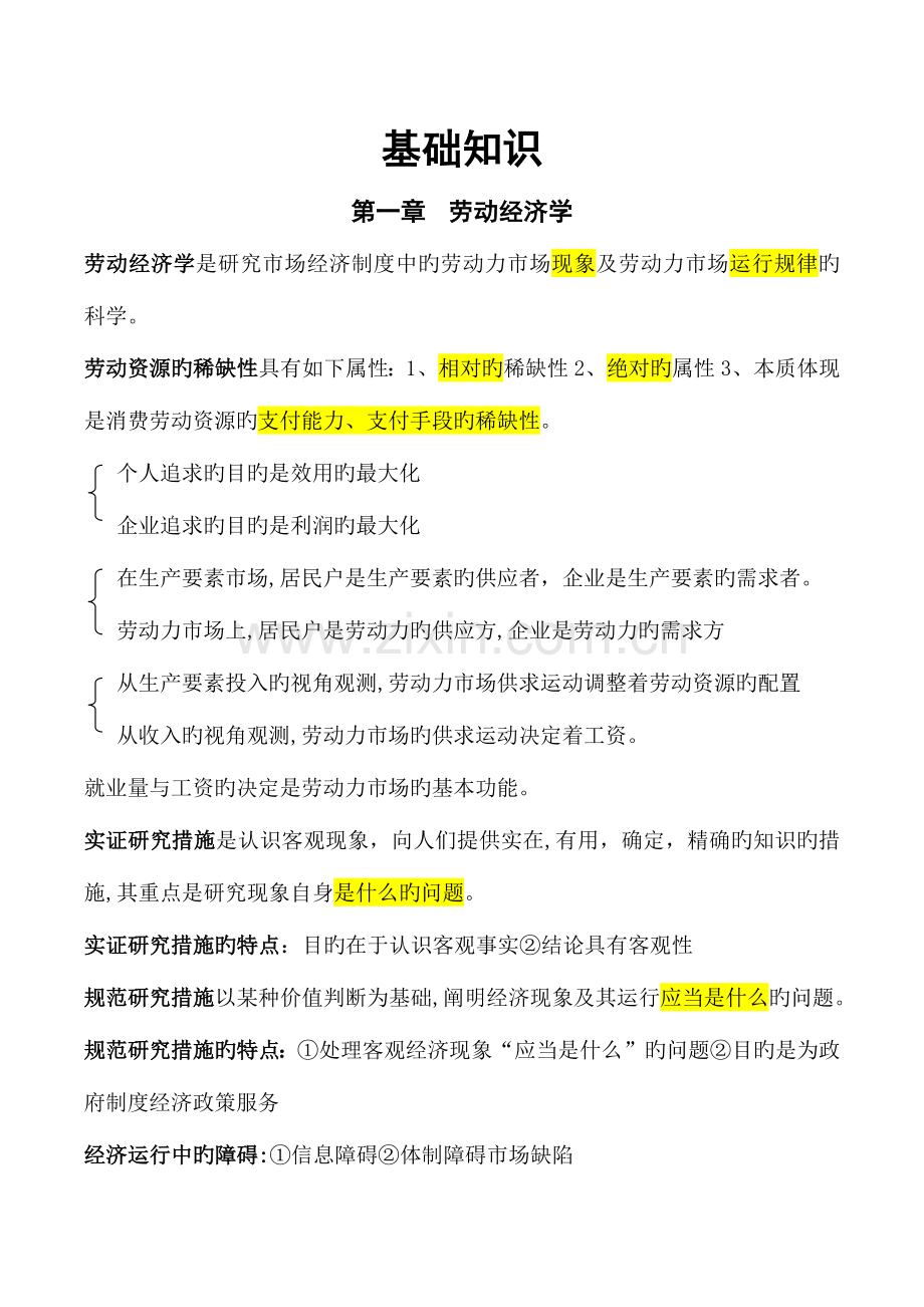 2023年人力资源管理师基础知识考点.docx_第1页