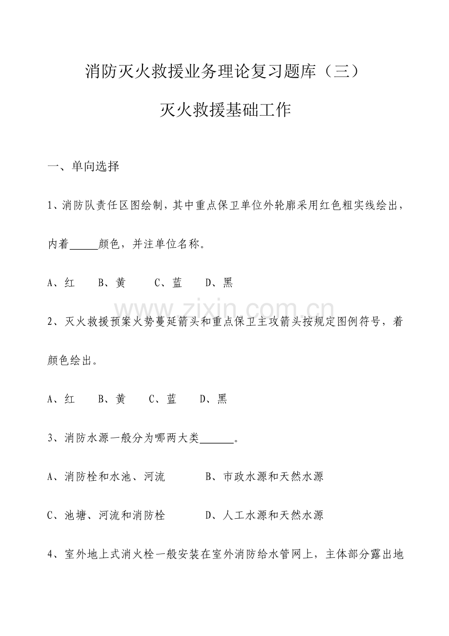 2023年消防灭火救援业务理论复习题库.doc_第1页