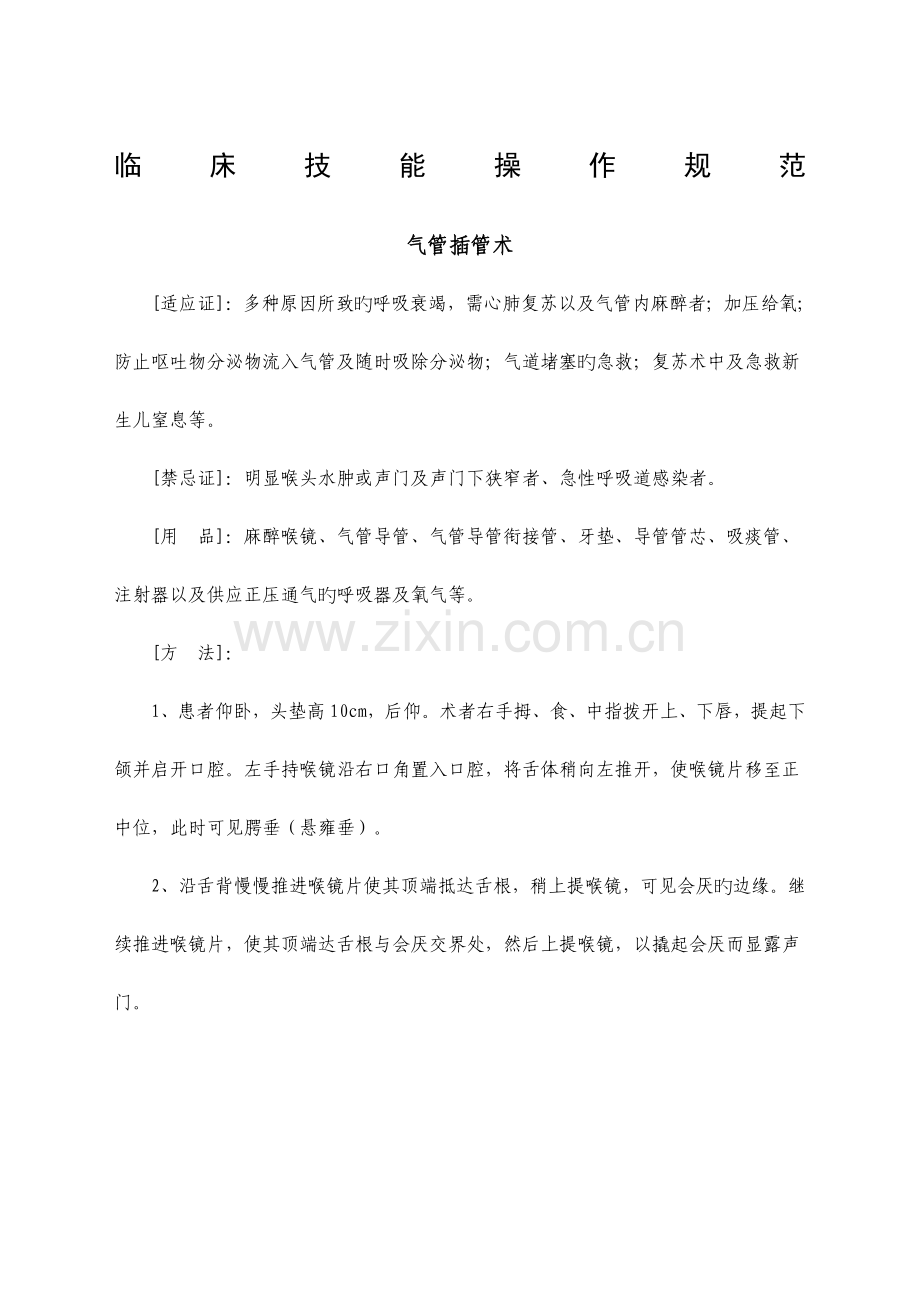 临床技能操作规范.docx_第1页