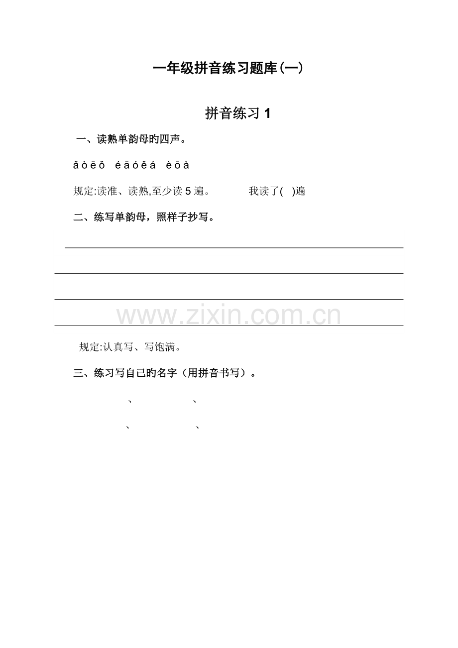 2023年一年级拼音练习题库.doc_第1页