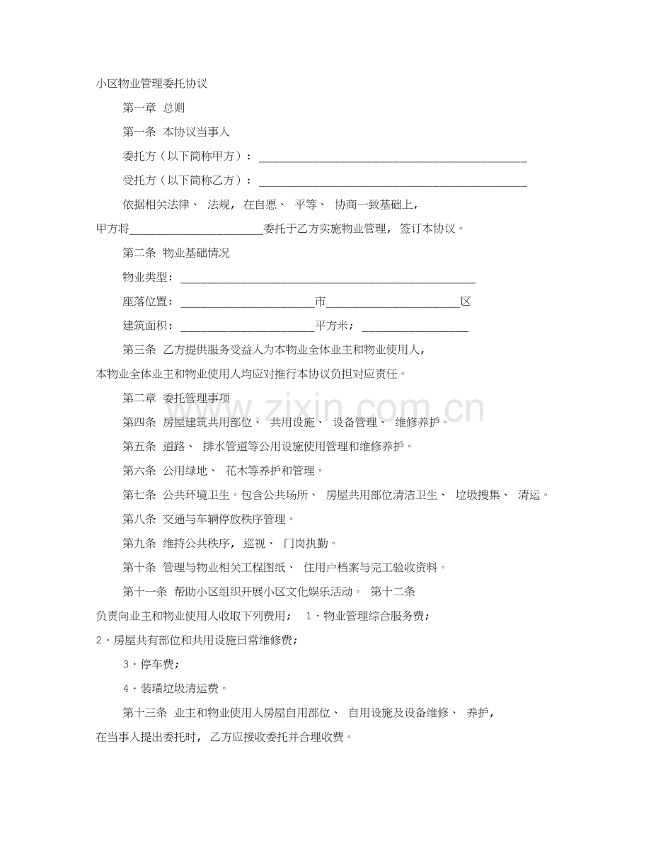 业主委员会委托小区物业管理合同模板.doc_第1页